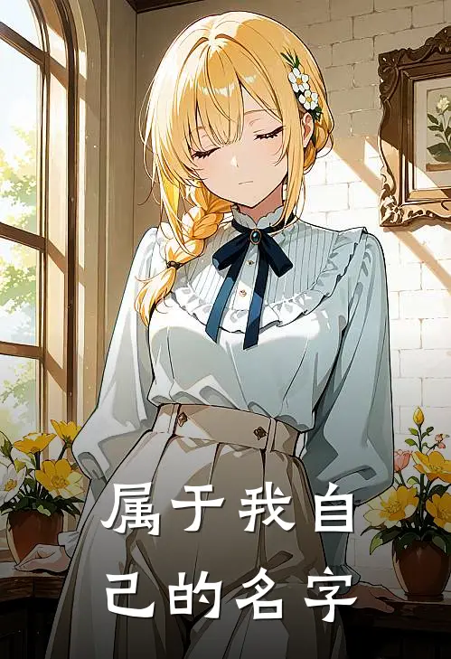 属于我自己的名字