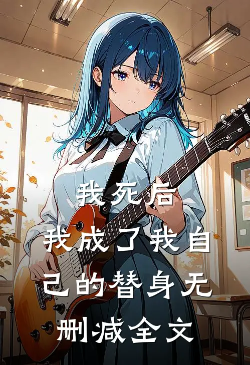 我死后,我成了我自己的替身无删减全文