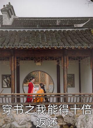 胎内卷王：我在娘胎整顿修仙界全章节阅读