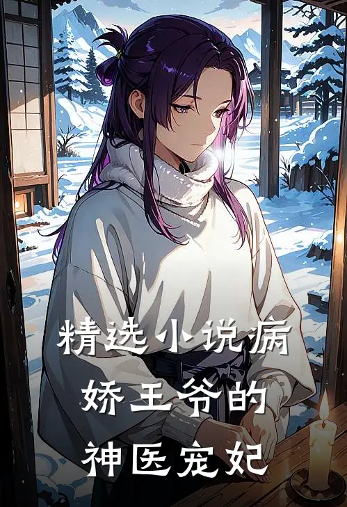精选小说病娇王爷的神医宠妃
