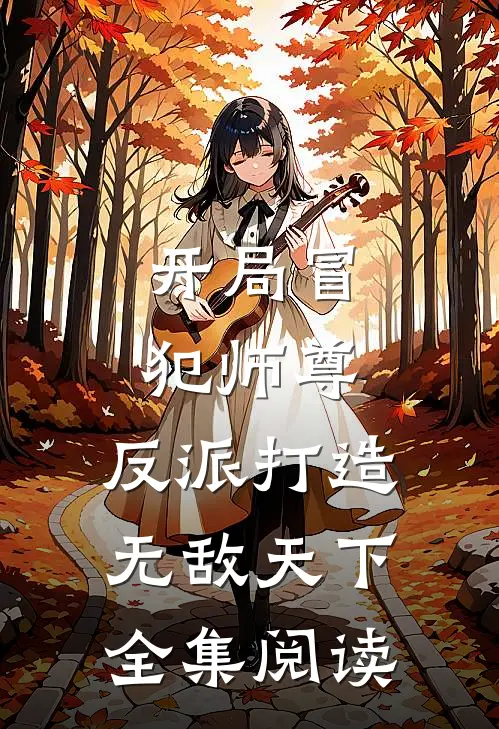开局冒犯师尊,反派打造无敌天下全集阅读