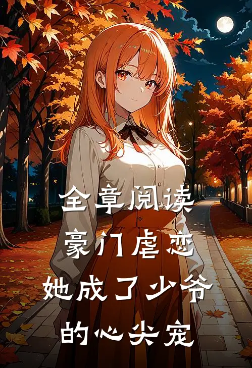 全章阅读豪门虐恋她成了少爷的心尖宠