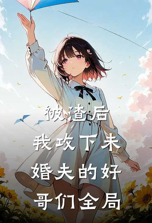 被渣后,我攻下未婚夫的好哥们全局