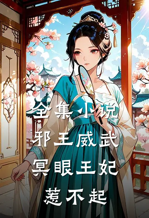 全集邪王威武冥眼王妃惹不起