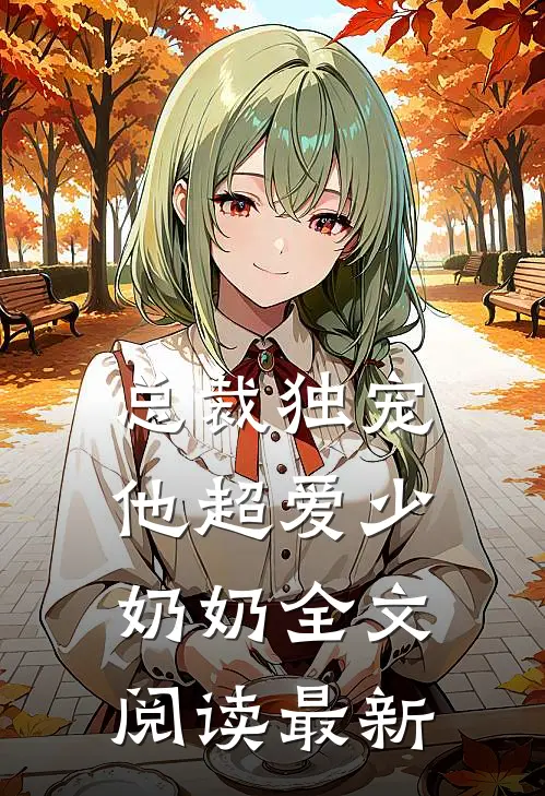 总裁独宠他超爱少奶奶全文阅读最新章