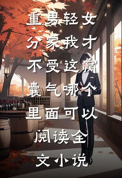 重男轻女分家我才不受这窝囊气哪个里面可以阅读全文小说
