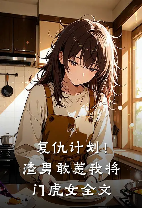 复仇计划!渣男敢惹我将门虎女全文在线阅读