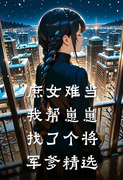 庶女难当我帮崽崽找了个将军爹精选文