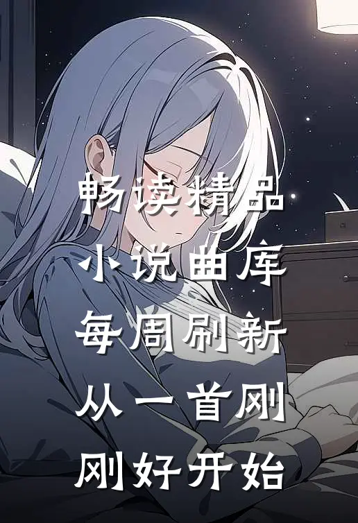 畅读精品曲库每周刷新,从一首刚刚好开始的歌