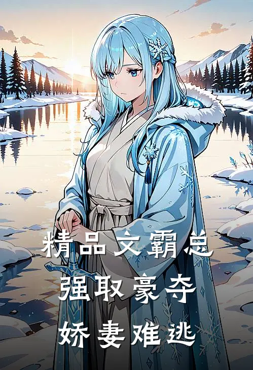 精品文霸总强取豪夺:娇妻难逃
