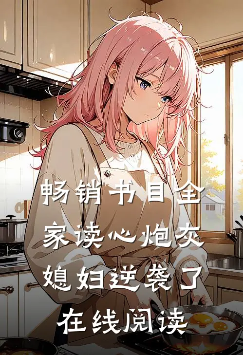 畅销书目全家读心炮灰媳妇逆袭了在线阅读