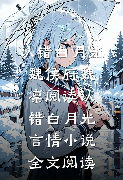 认错白月光魏侯府魏凛阅读_认错白月光言情小说全文阅读