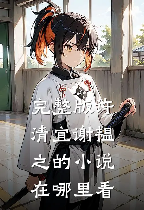完整版许清宜谢韫之的小说在哪里看