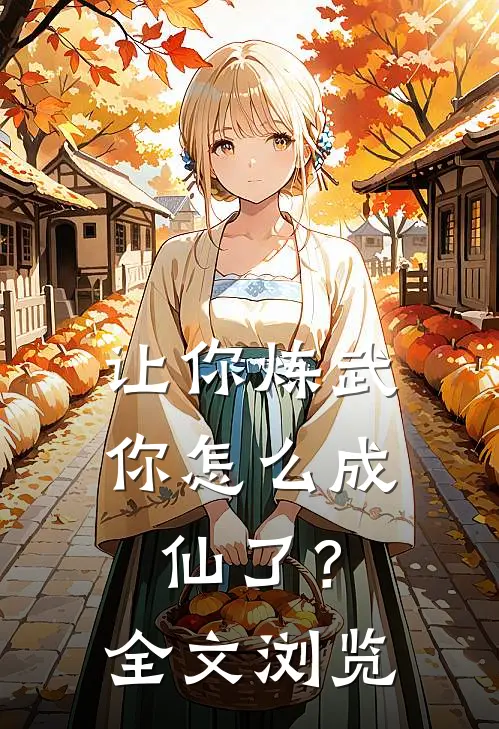 让你炼武,你怎么成仙了?全文浏览