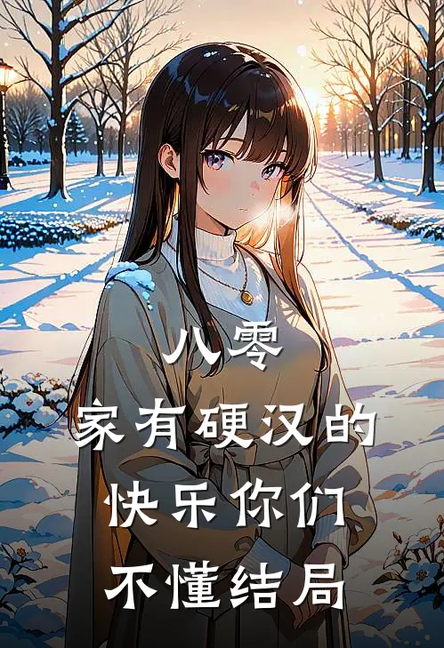 八零：家有硬汉的快乐你们不懂结局