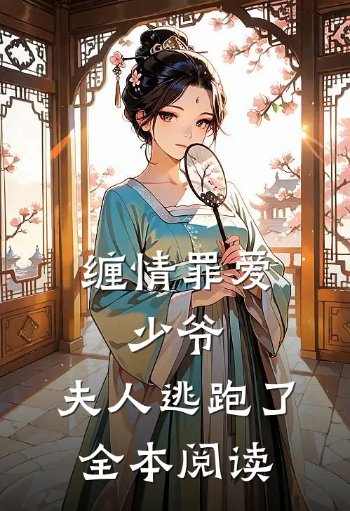 缠情罪爱少爷,夫人逃跑了全本阅读免费