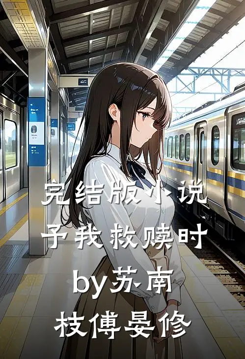 完结版小说予我救赎时by苏南枝傅晏修