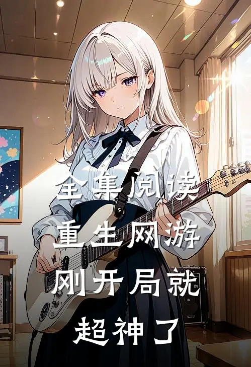 全集阅读重生网游：刚开局就超神了