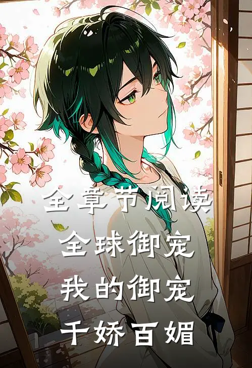 全章节阅读全球御宠我的御宠千娇百媚