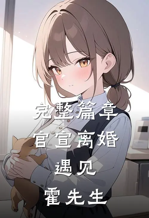 完整篇章官宣离婚:遇见,霍先生
