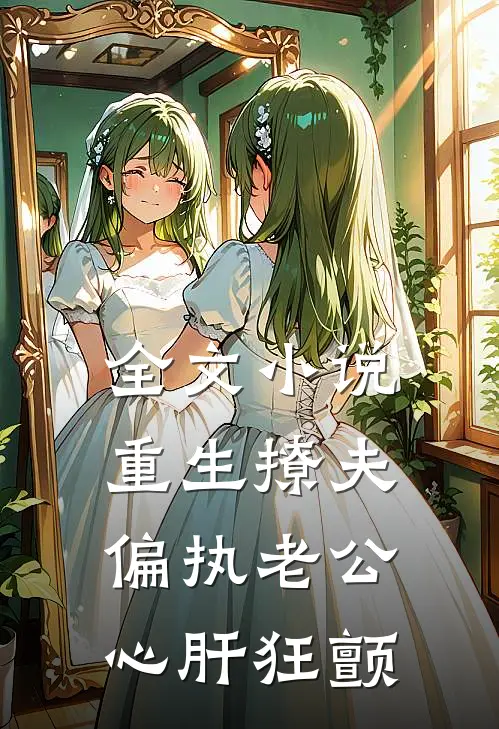 全文小说重生撩夫：偏执老公心肝狂颤