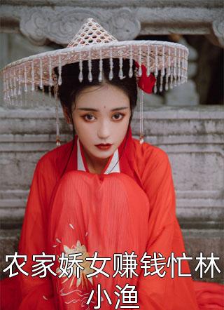 我家是养猪的，我进宫养了条龙目录