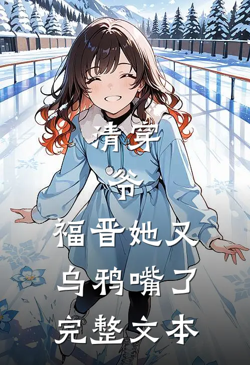 清穿爷,福晋她又乌鸦嘴了完整文本