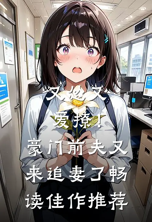 又怂又爱撩!豪门前夫又来追妻了畅读佳作推荐