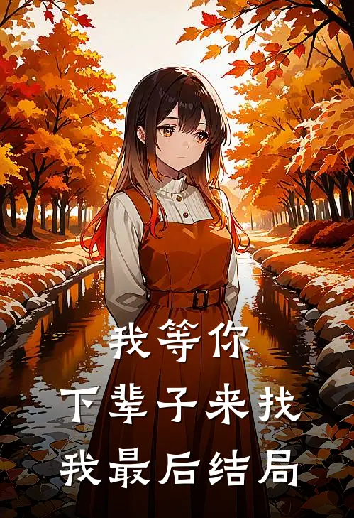 我等你,下辈子来找我最后结局如何