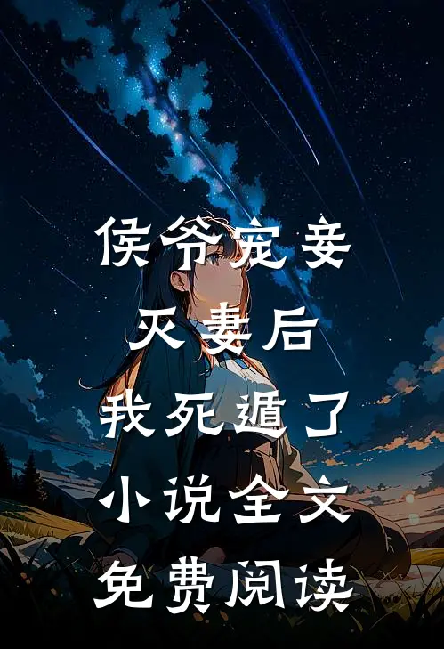 侯爷宠妾灭妻后,我死遁了全文免费阅读