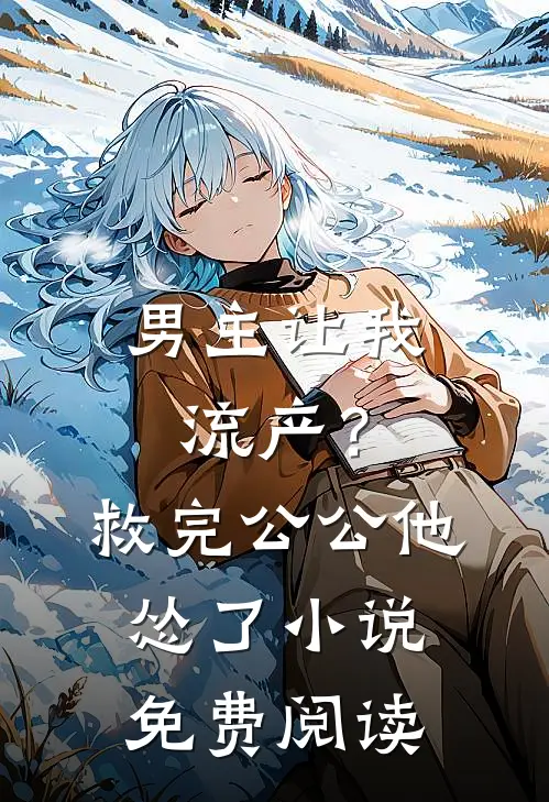 男主让我流产?救完公公他怂了免费阅读