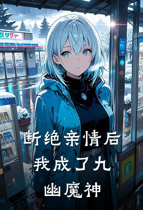 断绝亲情后,我成了九幽魔神叶秋