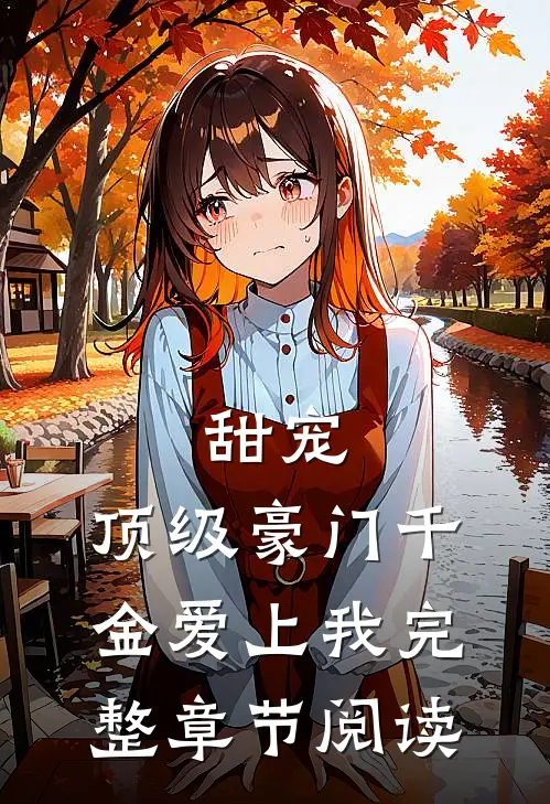甜宠顶级豪门千金爱上我完整章节阅读免费