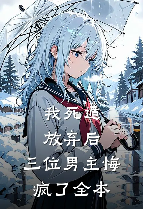 我死遁放弃后,三位男主悔疯了全本阅读