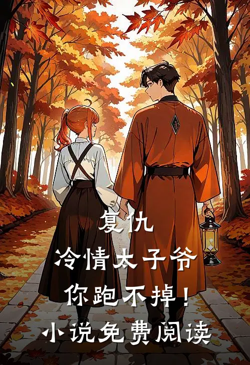 复仇冷情太子爷,你跑不掉!免费阅读全文