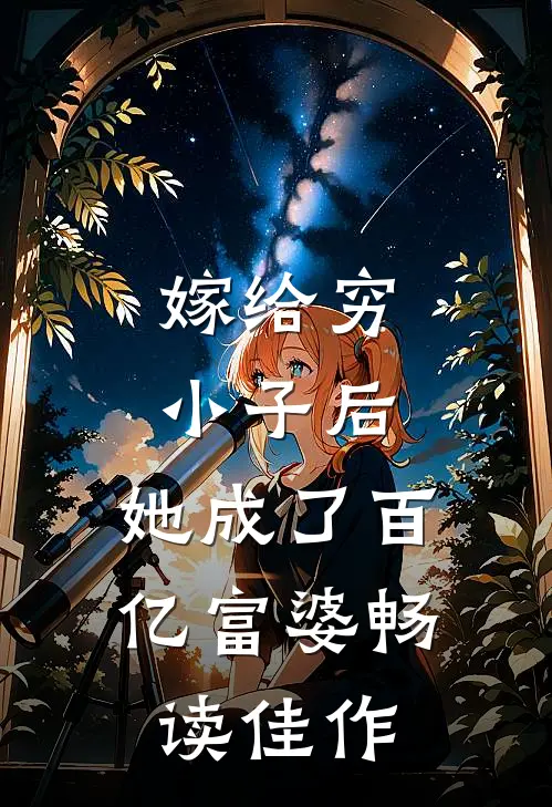 嫁给穷小子后,她成了百亿富婆畅读佳作