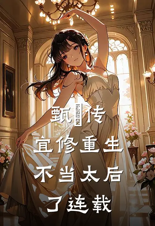 甄嬛传宜修重生不当太后了连载了多少集