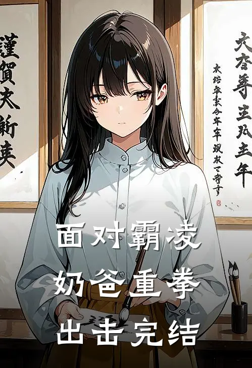 面对霸凌,奶爸重拳出击完结