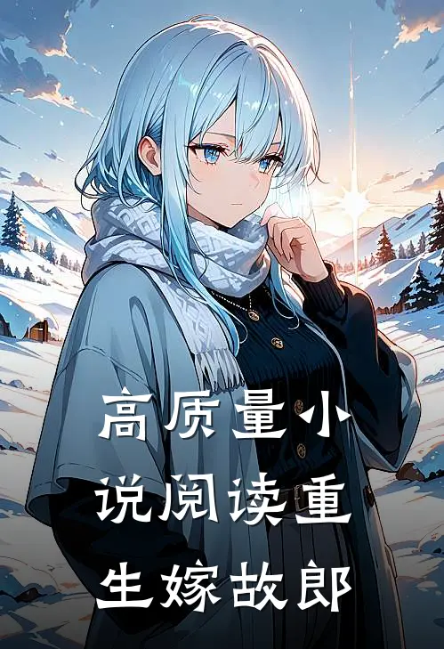 高质量小说阅读重生嫁故郎