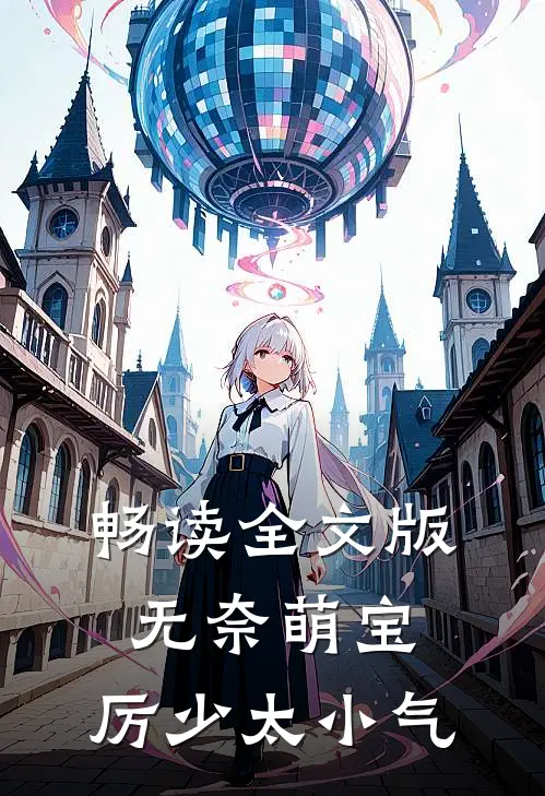 畅读全文版无奈萌宝厉少太小气