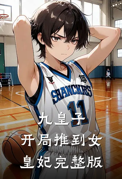九皇子开局推到女皇妃完整版