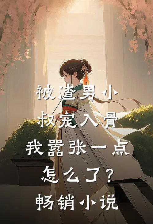 被渣男小叔宠入骨,我嚣张一点怎么了?畅销免费阅读