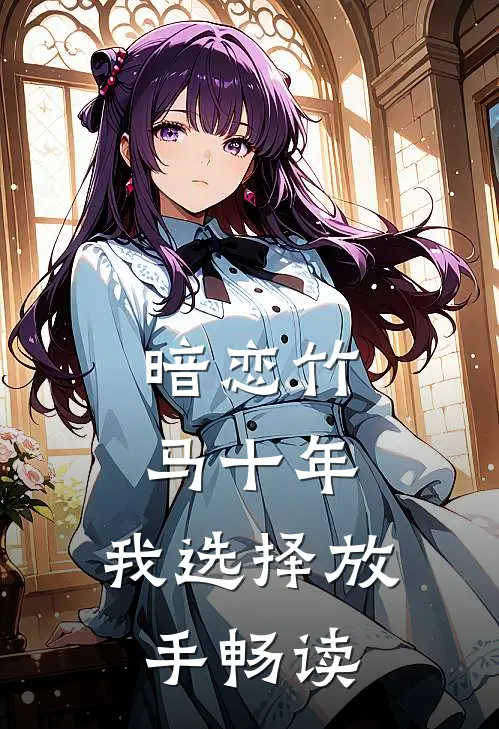 暗恋竹马十年,我选择放手畅读