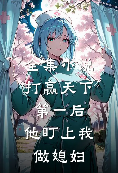 全集打赢天下第一后,他盯上我做媳妇免费阅读