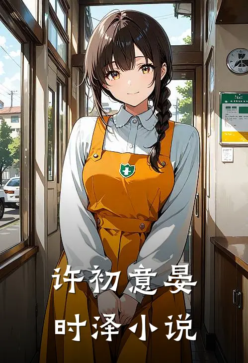 许初意晏时泽小说