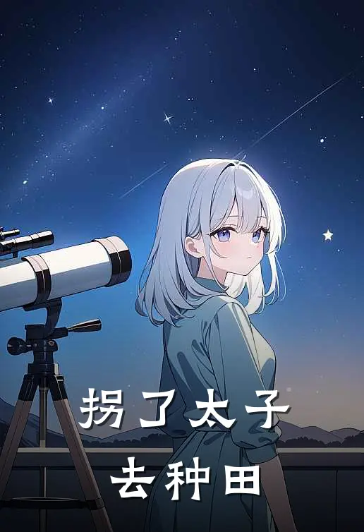 拐了太子去种田