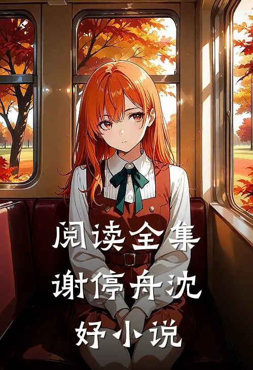阅读全集谢停舟沈妤小说