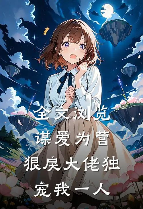 全文浏览谋爱为营：狠戾大佬独宠我一人