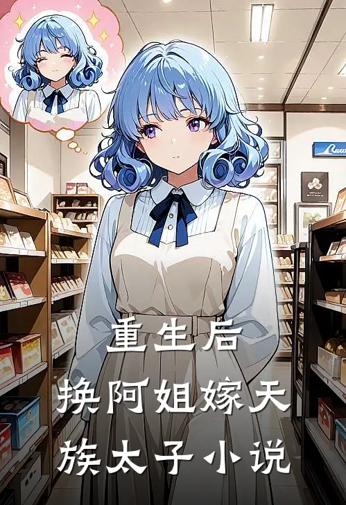 重生后,换阿姐嫁天族太子