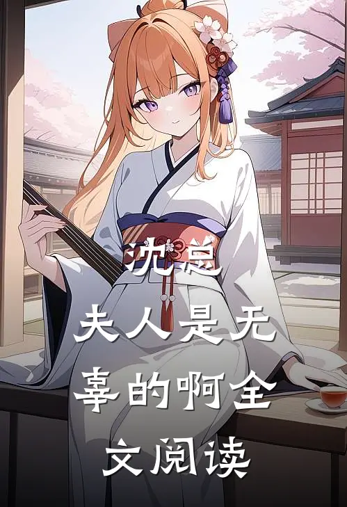 沈总,夫人是无辜的啊全文阅读